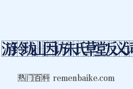 游玲珑山因访朱氏草堂反义词是什么意思的图片